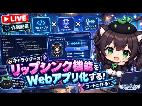 【AI開発】＃７０ Claude Code Sonnet5.5 でモリモリ開発！立ち絵リップシンク機能をアプリ化するぞ！AIとリアルタイム会話で雑談開発！タスク管理システム開発編！