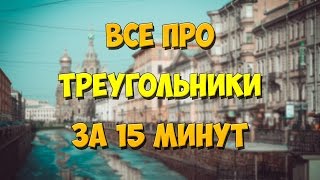 ЕГЭ 2024. ВСЁ ПРО ТРЕУГОЛЬНИКИ за 15 минут