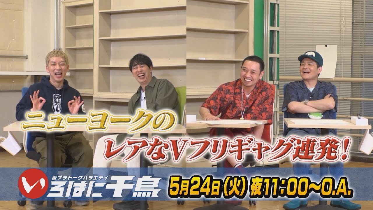 レアなvフリギャグ連発 Quiz ニューヨーク後半戦 いろはに千鳥5 24予告 Youtube