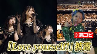 【ライブ映像】ミセス藤澤涼架が完コピダンス！？日向坂46小坂菜緒センター「Love yourself!」披露　Mrs. GREEN APPLE presents 『CEREMONY』