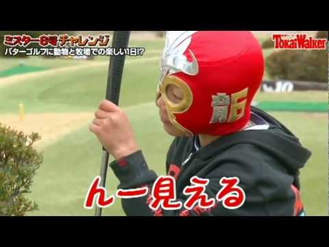 愛知牧場でパターゴルフに動物と楽しい1日 ミスター6号チャレンジ Youtube