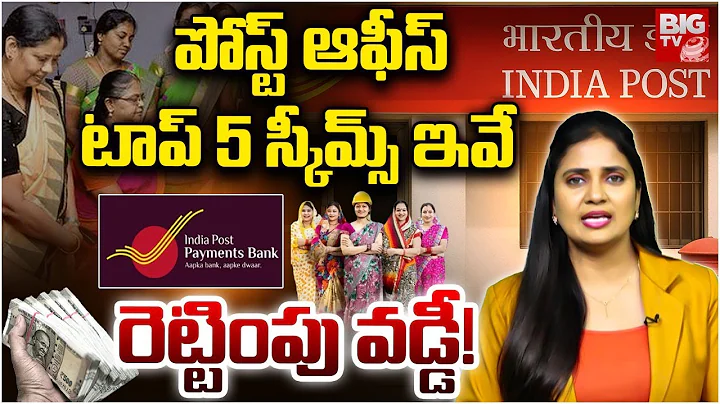 పోస్ట్ ఆఫీస్ టాప్ 5 స్కీమ్స్ ఇవే | Top 5 Post Office Schemes 2025 | Post Office Savings Schemes