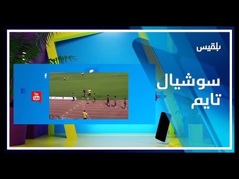العد اء اليمني عبد الله اليعري الفائز بالميدالية الذهبية في سباق العدائين ضيف حلقة سوشيال تايم