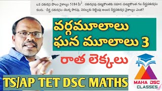 square roots and cube roots/ts ap tet dsc maths