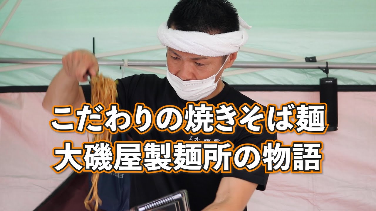 トップページ 熟成焼そば麺 大磯屋製麺所