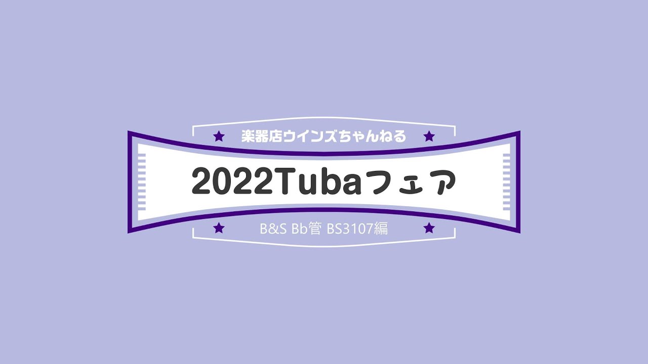 Tuba フェア 2022 ～B&S BS3107編～ - YouTube