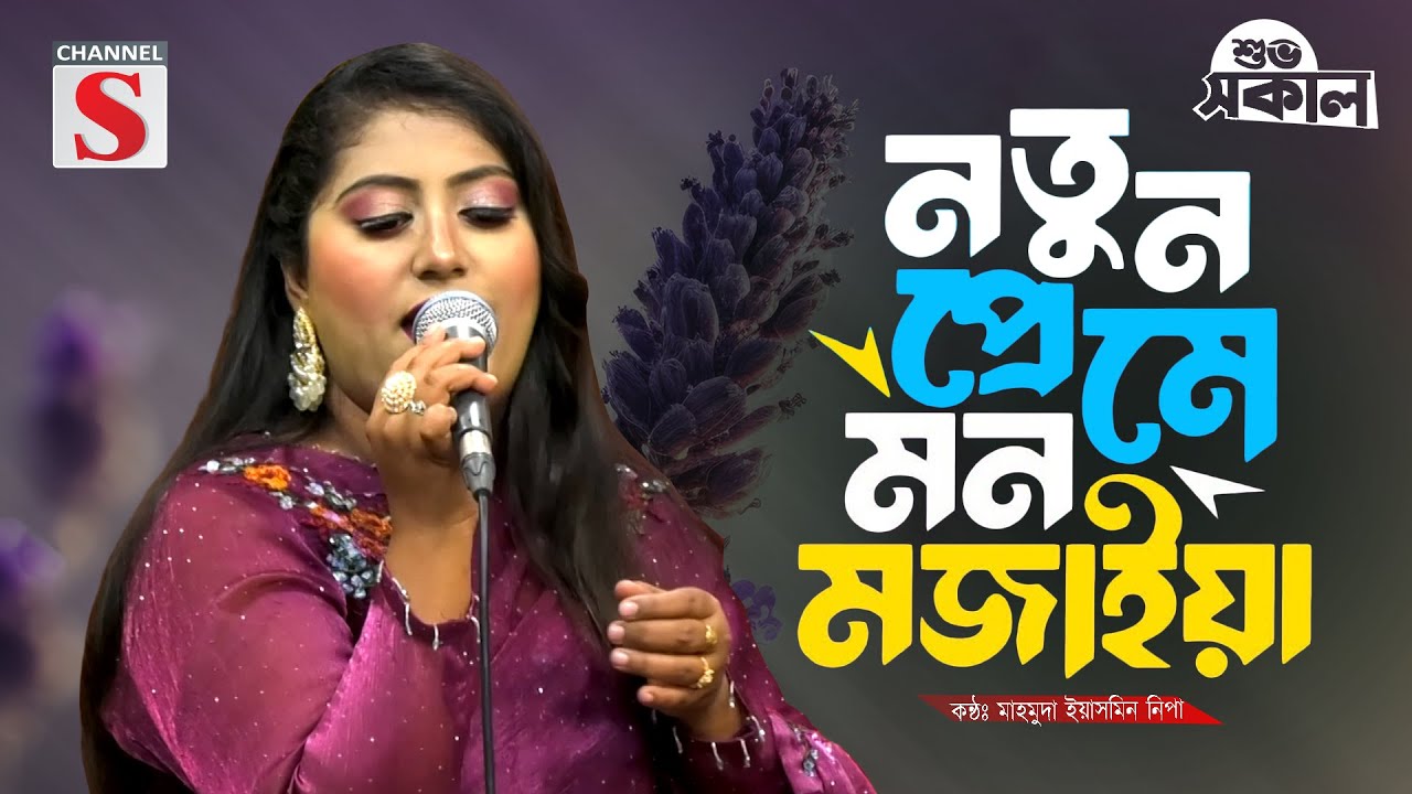 Notun Preme Mon Mojaiya | নতুন প্রেমে মন মজাইয়া | Bangla Song | Mahmuda Yasmin Nipa | New Song