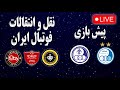 اعتراضات سراسری مردم ایران پیش بازی استقلال استقلال خوزستان نقل و انتقالات فوتبال ایران 