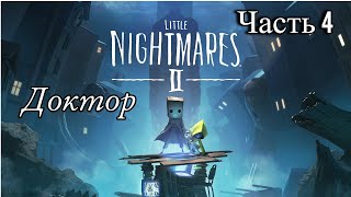 Доктор, Little Nightmares 2,Прохождение ,стрим,Часть 4