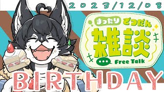 【本日主役！！！】誕生日雑談配信！！！【冬街バルド】
