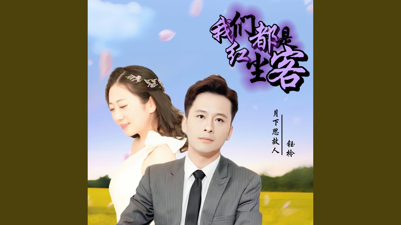 Ver 我们都是红尘客 (对唱版) en YouTube Ver 我们都是红尘客 (对唱版) en YouTube