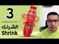 3 حاجات لازم تعرفها في الشرنك | Shrink 😱 💪