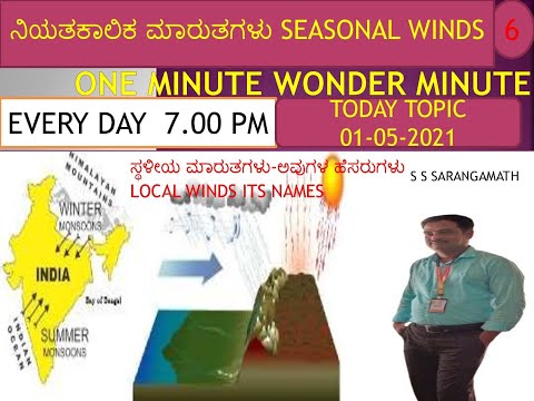 SEASONAL AND LOCAL WINDS  ITS NAMES/1 MINUTE WONDER MINUTE/EVERY DAY 7PM.01-05-21 TOPIC/ನಿಯತಕಾಲಿಕ