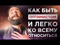 КАК БЫТЬ ОПТИМИСТОМ? ЧТО ДЕЛАТЬ ПЕССИМИСТАМ?