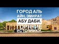 Город Аль Айн, эмират Абу Даби|Горячие минеральные источники|Green Mubazzarah