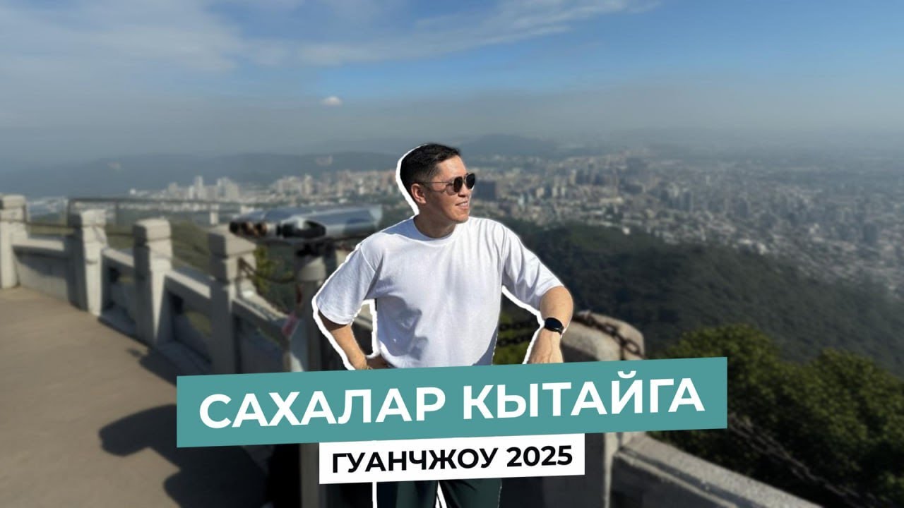 Сахалар Кытайга | ГУАНЧЖОУ 2025