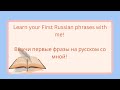 Learn your first phrases in Russian with me!