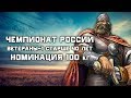 РУССКИЙ ЖИМ. Номинация 100 кг ВЕТЕРАНЫ-1 на VII Чемпионате России г. Наро-Фоминск.