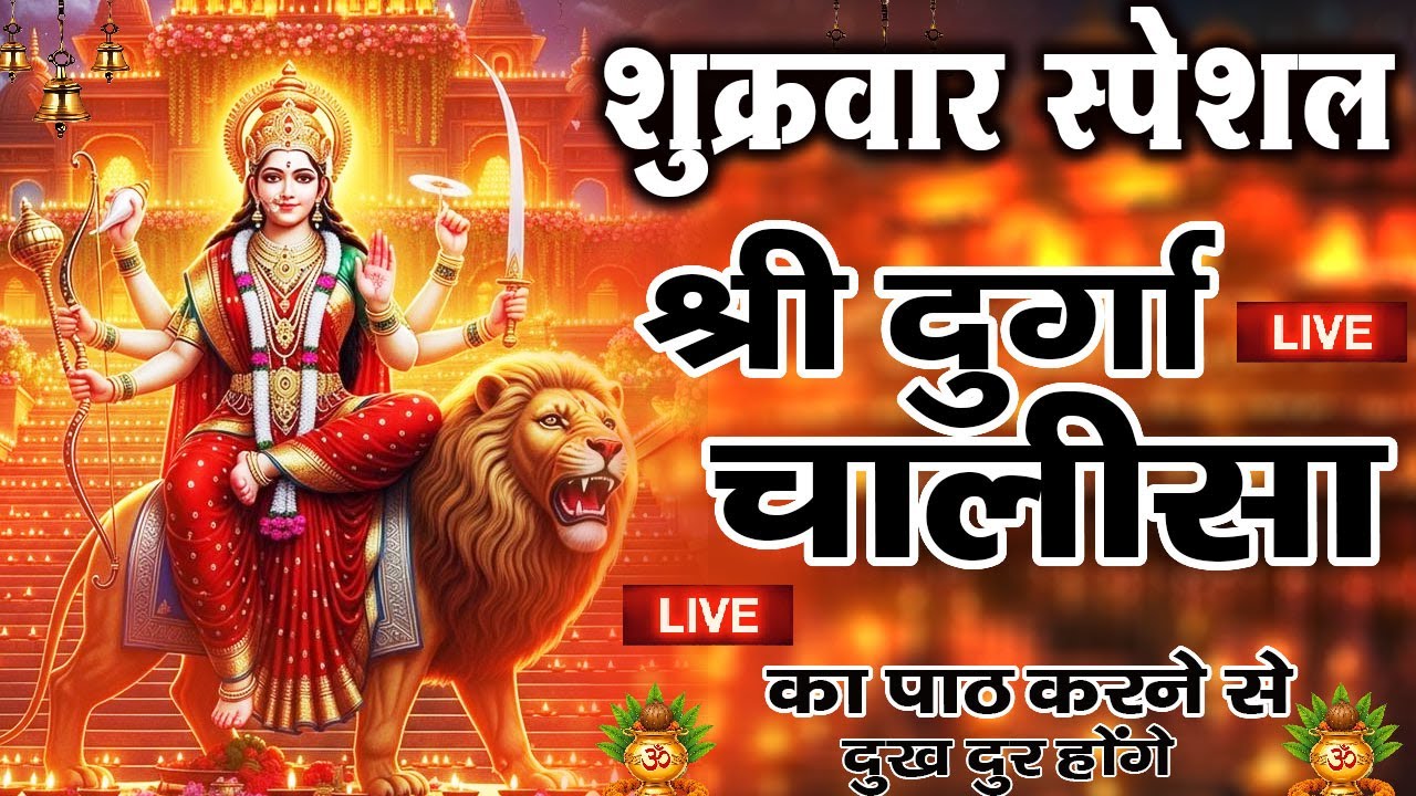 LIVE🔴प्रति दिन सुबह-शाम - श्री दुर्गा चालीसा का ११ बार पाठ करने से दूर होंगे सारे दुःख कष्ट ||