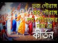 ভজ গৌরাঙ্গ কহ গৌরাঙ্গ লহ গৌরাঙ্গের নাম রে  প্রভাতের মধুর শ্রীকৃষ্ণের গান Krishna Asor Kirtan YouTube