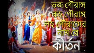ভজ গৌরাঙ্গ কহ গৌরাঙ্গ লহ গৌরাঙ্গের নাম রে  প্রভাতের মধুর শ্রীকৃষ্ণের গান Krishna Asor Kirtan YouTube