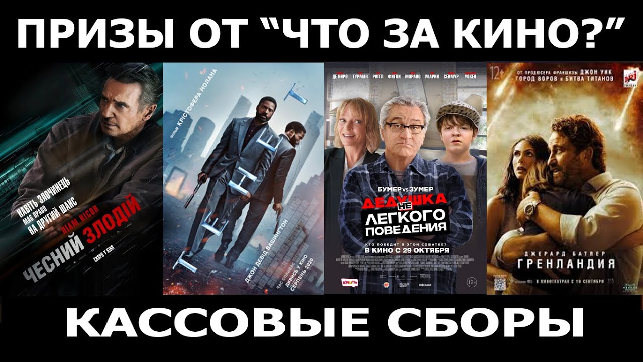 Кассовые сборы: фильм Гренландия, Война с дедушкой, Тенет - Довод ...