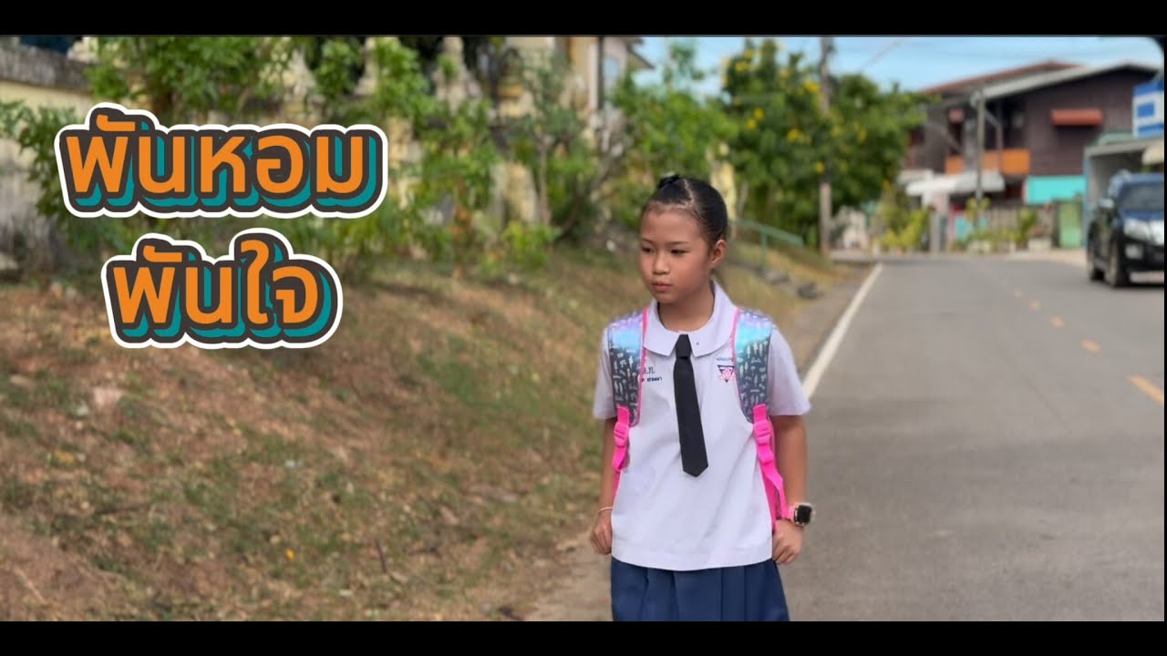 พันหอมพันใจ