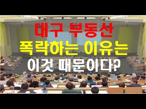 [#650] 대구 아파트 폭락의 실질적인 원인은 이것이다!!!(소피스트박)