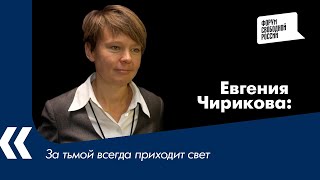 За тьмой всегда приходит свет - Евгения Чирикова