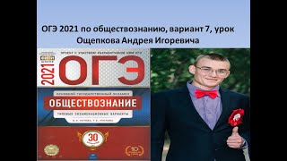 Разбор заданий ОГЭ 2021 по обществознанию, вариант 7, урок Ощепкова