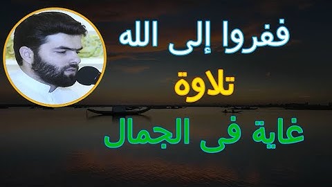 ففروا إلى الله تلاوة خاشعة غاية فى الجمال