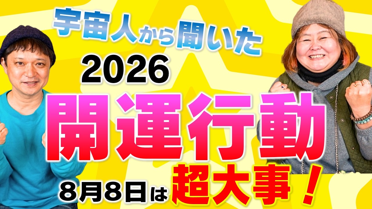 【宇宙開運】宇宙人から聞いた2026年の開運行動