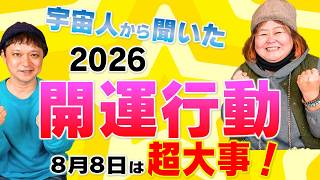 宇宙開運】宇宙人から聞いた2026年の開運行動
