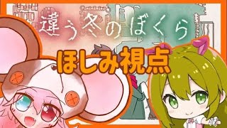 【違う冬のぼくら｜コラボ】完全初見！見える世界がそれぞれ違う協力ゲー！ ほしみ視点　: 480 #vtuber