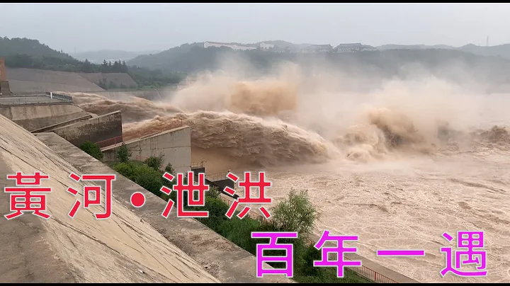 黄河小浪底水库大坝泄洪排沙，🔴黄河小浪底水库开闸泄洪，百年壹遇，下游遭殃，三峡大坝告急 - 天天要闻