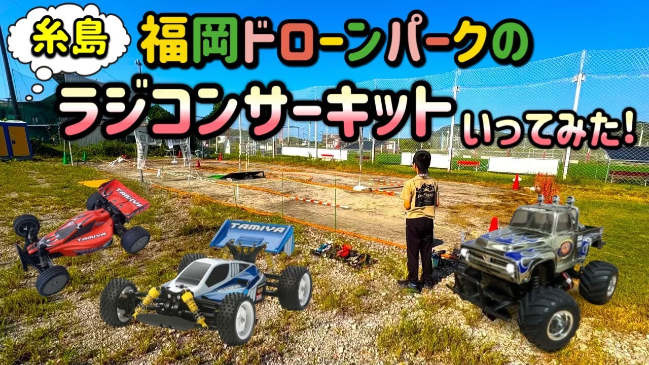 福岡ドローンパークのラジコンサーキット 糸島のラジコンサーキットでライジングストームのテストラン!