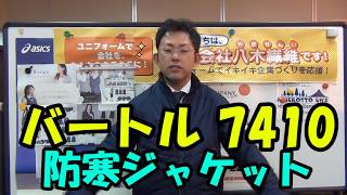 バートル BURTLE 7410 防風 軽量 防寒ブルゾン