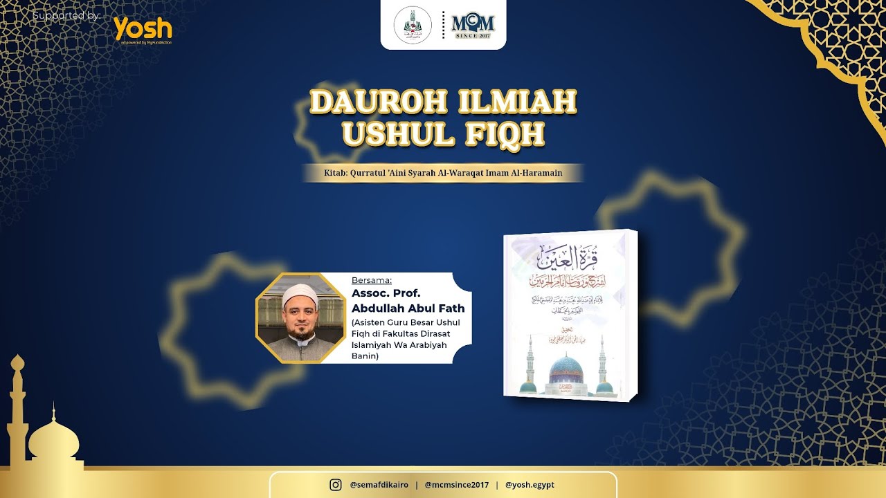 دورة علم أصول الفقه - كتاب "قرة العين لشرح ورقات إمام الحرمين" - اللقاء الأول