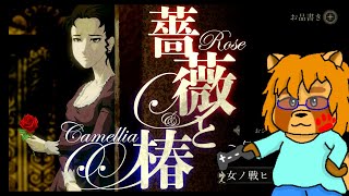 【初見】薔薇と椿　Part.1