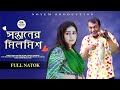 Sontaner Milmish | সন্তানের মিলমিশ | Eid Natok | Full Natok | Noyem Team | New Natok 2024