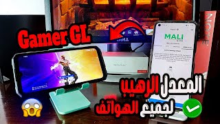 المعدل الرهيب Gamer GL Tool ❗ لتعديل الابعاد والفريمات 90 والجودة للألعاب لجميع الهواتف ❗  بدون روت screenshot 3
