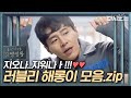 (ENG/SPA/IND) [#PrisonPlaybook] Lovely Haerong Being Funny♥ | #Official_Cut | #Diggle