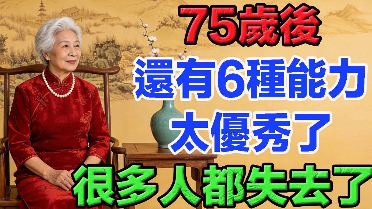75歲後，若還具備這6種能力，那太優秀了，很多人都失去了。  #老年智慧#老年故事#老年情感#老年生活 #修心修行 #傳統文化 #人生感悟 #佛法 #正能量 #禅意生活