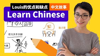 绘画故事学中文 Louis的优点和缺点 Easy Natural Approach Chinese Comprehensible Input 每日中文课 0241