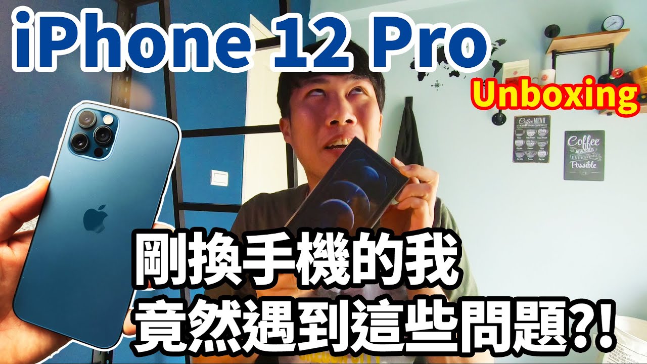 iPhone 12 Pro 真香~ 換手機的我遇到了這些問題?! 【Ryan CHEN 萊開箱】 縮圖