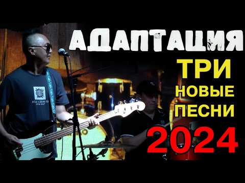 АДАПТАЦИЯ - 3