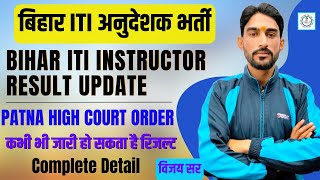 Bihar ITI Instructor Recruitment 2023 | Bihar ITI Instructor Result Update | कभी भी आ सकता है रिजल्ट