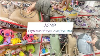 ASMR ТРОГАЮ ДЕШЁВЫЕ сумки, обувь, игрушки в КИТАЙСКОМ магазине • АСМР без шёпота