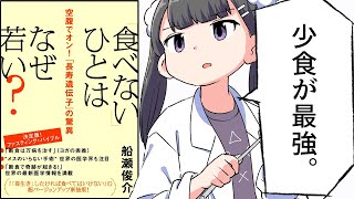 【漫画】「『食べない』ひとはなぜ若い？」をわかりやすく解説【要約/船瀬 俊介】