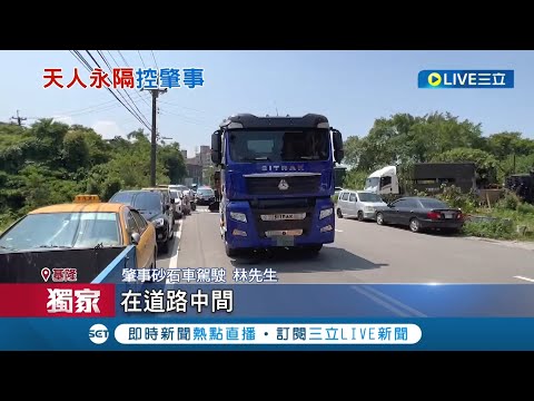 又是"沒看到人"... 國一女遭違規逆向砂石車當場輾斃"拖行20公尺" 父悲控根本蓄意殺人│記者 王家珩 徐兆緯│【LIVE大現場】20220726│三立新聞台